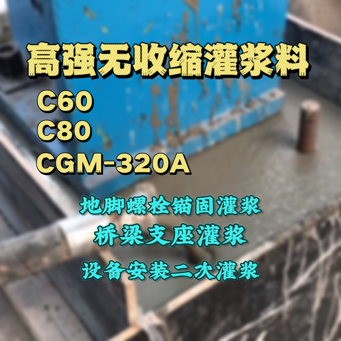 西宁灌浆料加水多了、稀了会有什么影响？